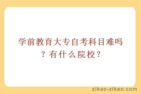 学前教育大专自考