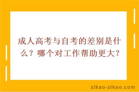 成人高考与自考的差别
