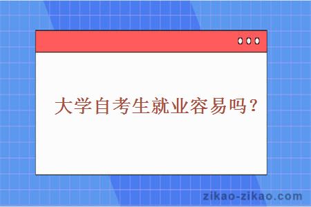 大学自考生就业容易吗？
