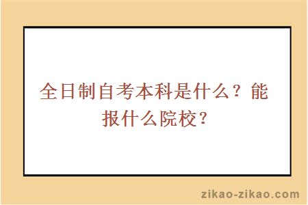 全日制自考本科