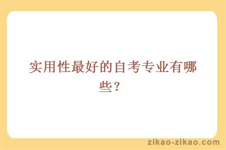 实用性最好的自考专业