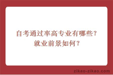 自考通过率高专业有哪些?就业前景如何?