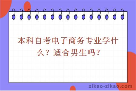 本科自考电子商务专业