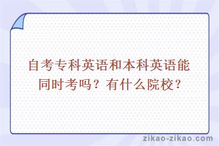 自考专科英语和本科英语