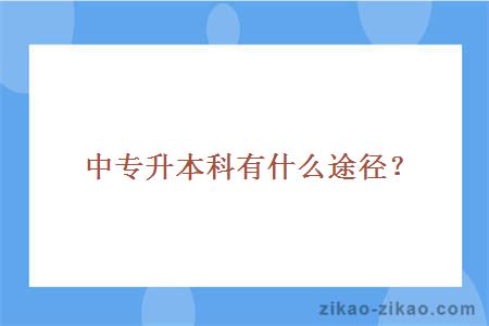中专升本科有什么途径?