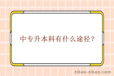 中专升本科的方式