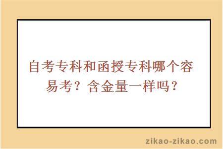 自考专科和函授专科