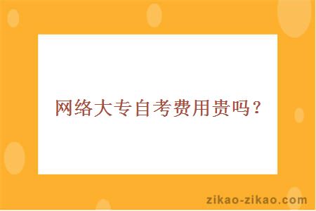 网络大专自考费用贵吗?