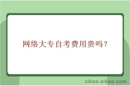 网络大专自考费用