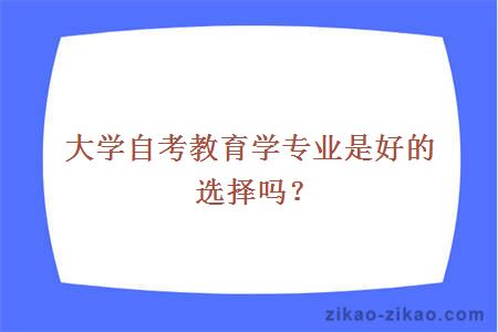大学自考教育学专业