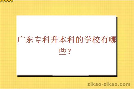 广东专科升本科