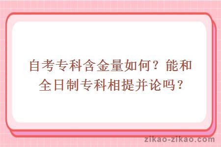 自考专科含金量