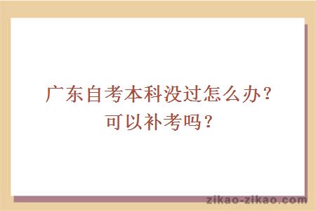 广东自考本科没过怎么办?可以补考吗?