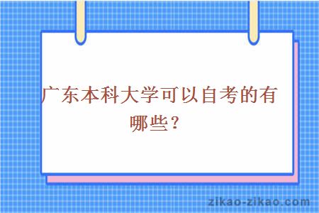 广东自考本科大学