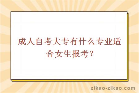 成人自考适合女生的专业