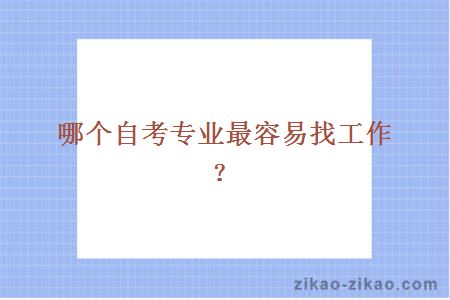 容易找工作的自考专业