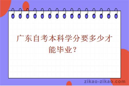 广东自考本科学分