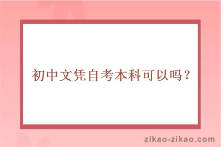 初中文凭自考本科