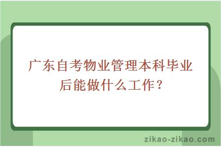 广东自考物业管理本科