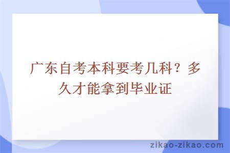广东自考本科要考几科?多久才能拿到毕业证