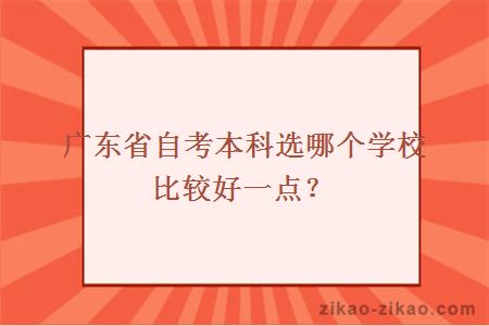 广东省自考本科选哪个学校比较好一点?