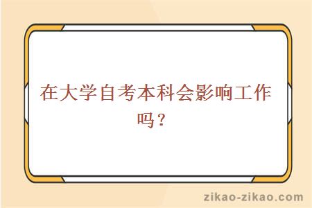 在大学自考本科会影响工作吗？