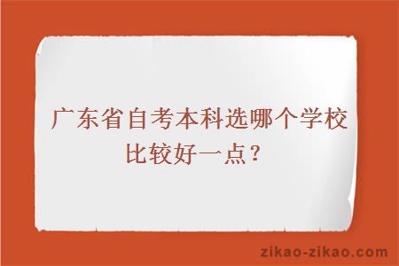广东省自考本科选哪个学校比较好