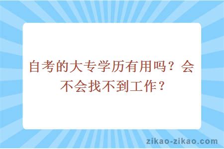 自考的大专学历有用吗