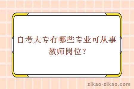 自考大专有哪些专业可从事教师岗位