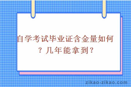 自考考试毕业证含金量如何