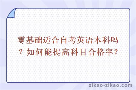 零基础适合自考英语本科吗