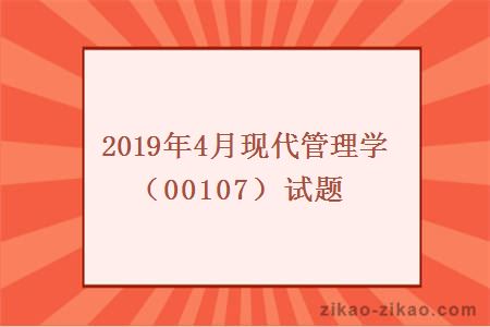2019年4月现代管理学(00107)试题