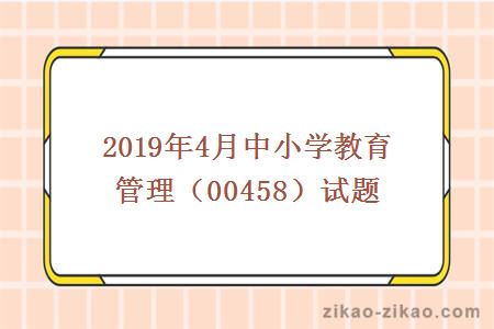 2019年4月中小学教育管理(00458)试题