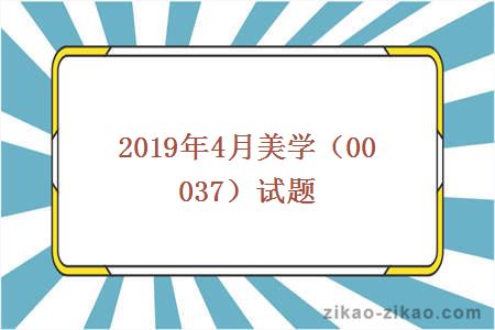 2019年4月美学（00037）试题