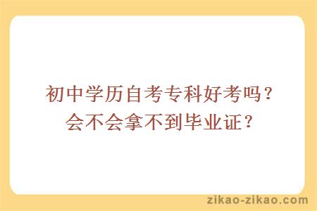 初中学历自考专科好考吗