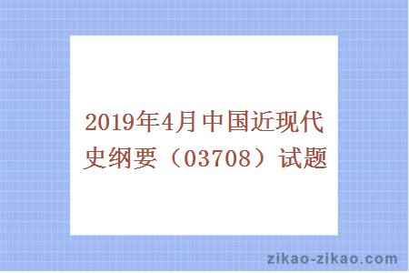 2019年4月中国近现代史纲要(03708)试题