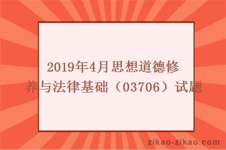 2019年4月思想道德修养与法律基础(03706)试题