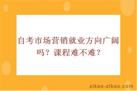 自考市场营销就业方向广阔吗