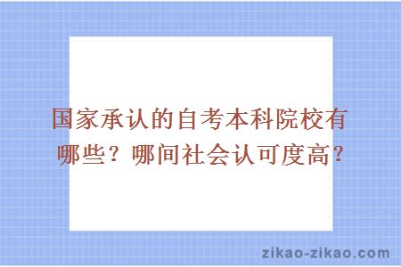 国家承认的自考本科院校有哪些