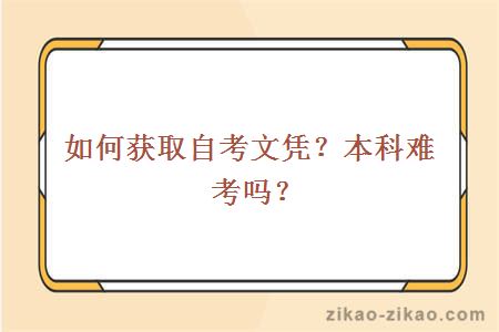 如何获取自考文凭?本科难考吗
