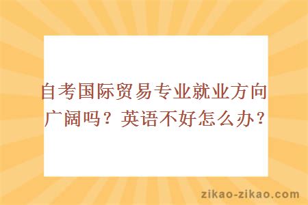 自考国际贸易专业就业方向广阔吗