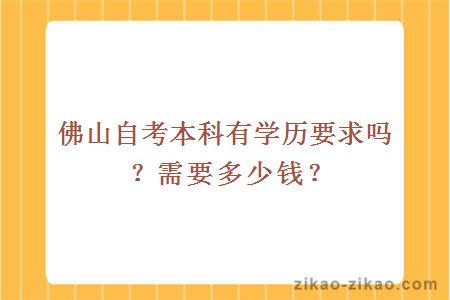 佛山自考本科有学历要求吗