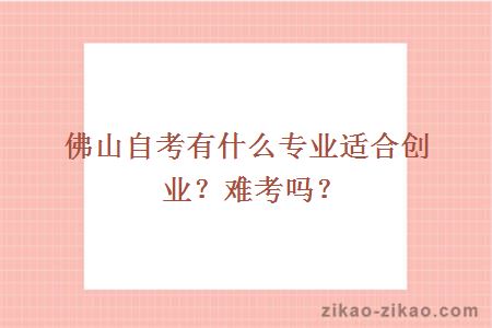 佛山自考有什么专业适合创业