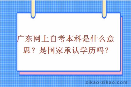 广东网上自考本科是什么意思