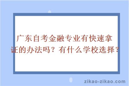 广东自考金融专业有快速拿证的办法吗