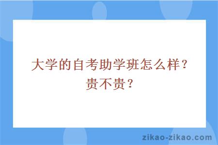 大学的自考助学班怎么样?贵不贵?