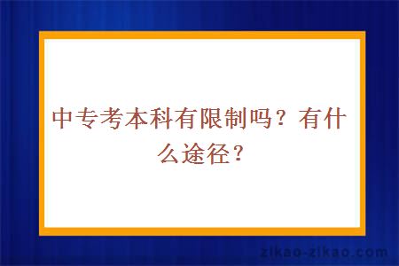 中专考本科有限制吗?有什么途径?