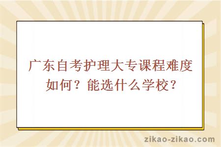 广东自考护理大专课程难度如何?能选什么学校?