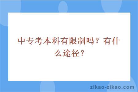 中专考本科有限制吗?有什么途径