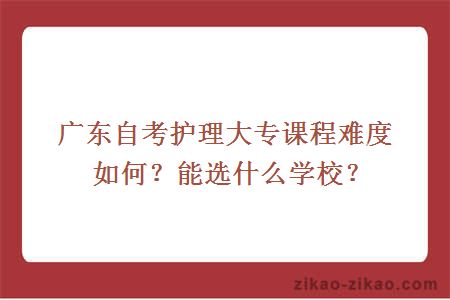 广东自考护理大专课程难度如何